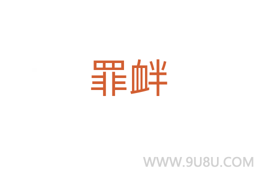 罪釁