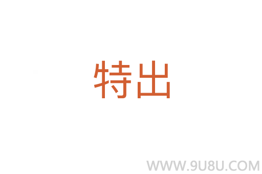 特出