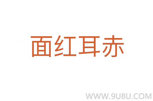 面紅耳赤
