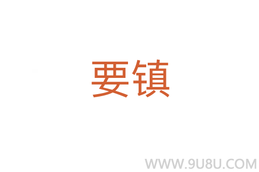 要鎮(zhèn)