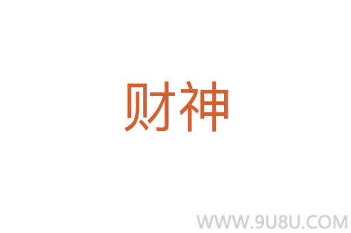 財(cái)神