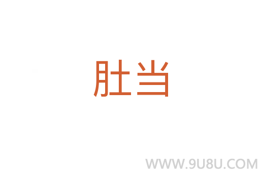 肚當