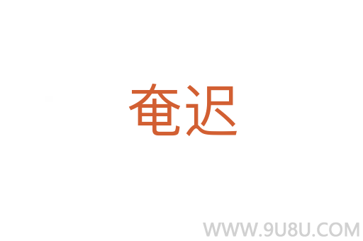 奄遲