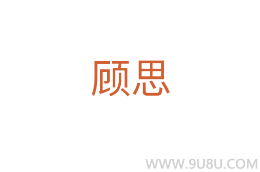 顧思