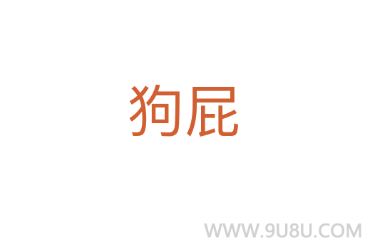 狗屁