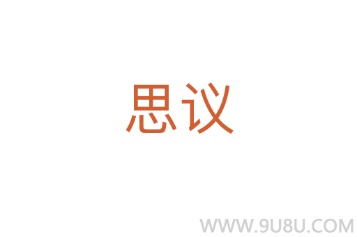 思議