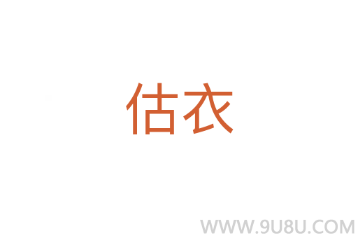 估衣