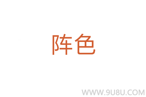 陣色