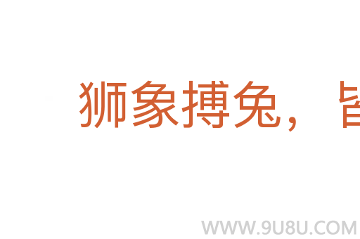 獅象搏兔，皆用全力