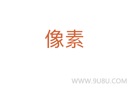 像素