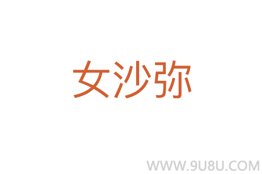 女沙彌