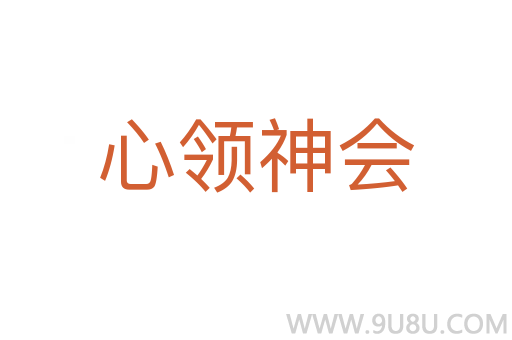 心領(lǐng)神會(huì)