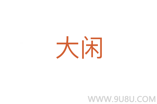 大閑