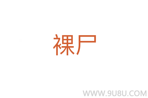 裸尸
