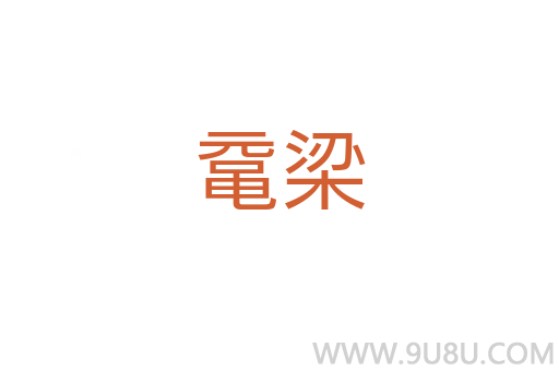 黿梁