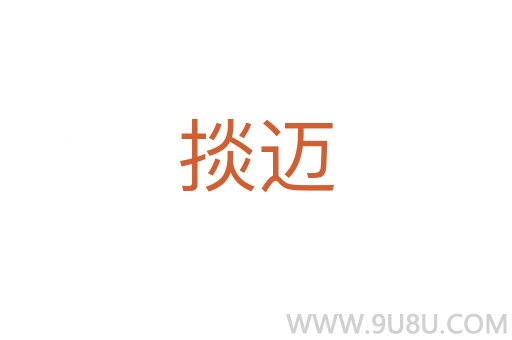 掞邁