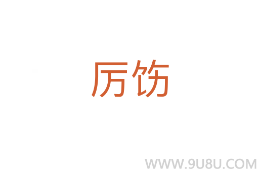 厲飭