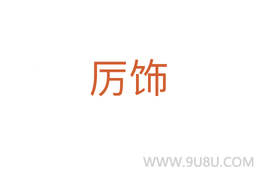 厲飾