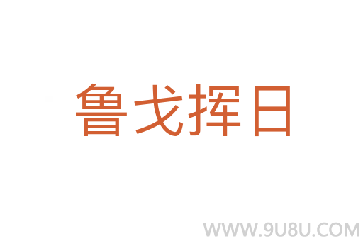魯戈揮日