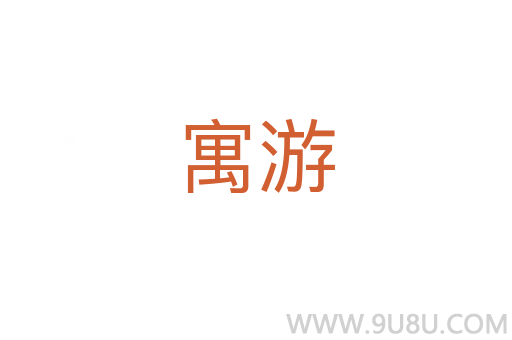 寓游