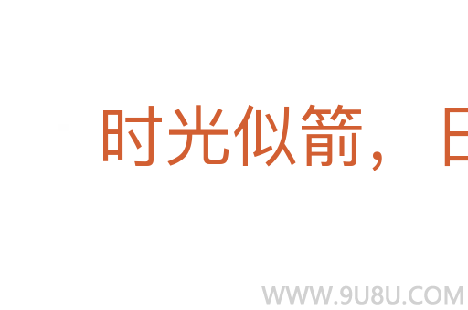 時光似箭，日月如梭