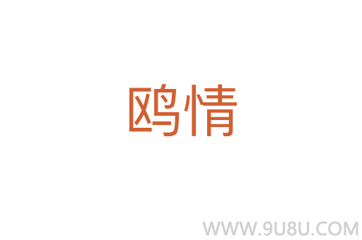 鷗情