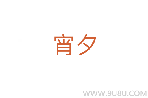 宵夕