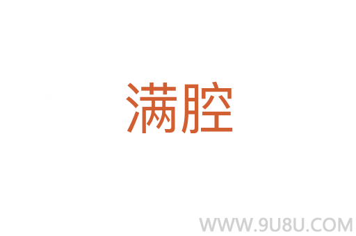 滿腔