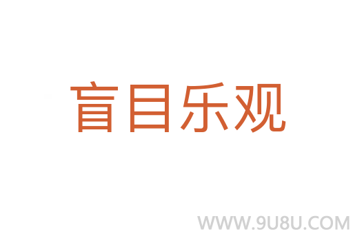 盲目樂觀