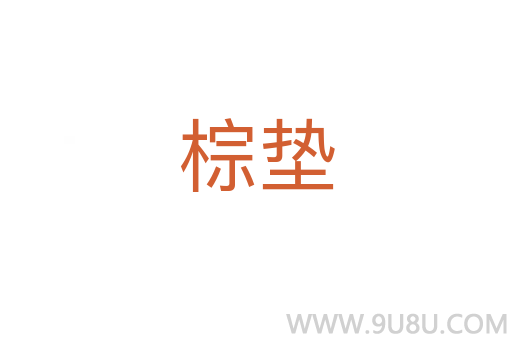 棕墊