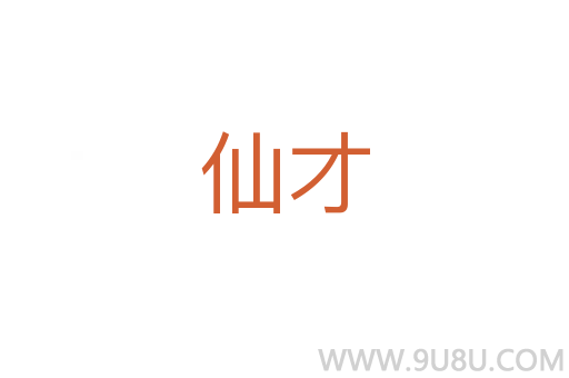仙才