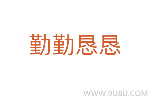 勤勤懇懇