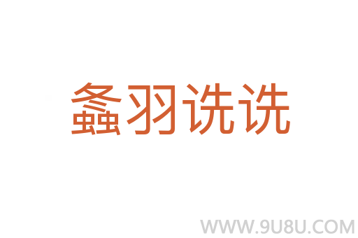 螽羽詵詵