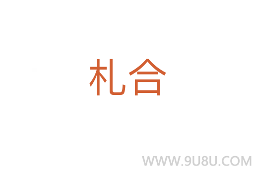 札合