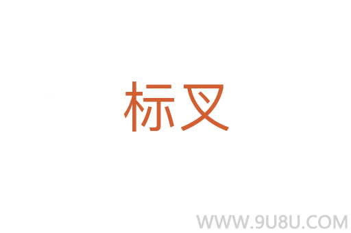 標叉