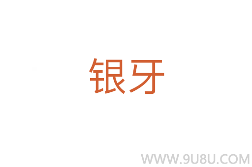 銀牙