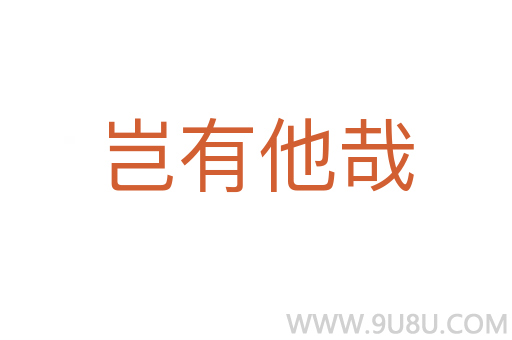 豈有他哉