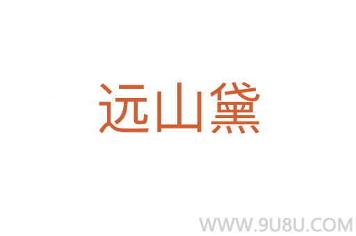 遠(yuǎn)山黛