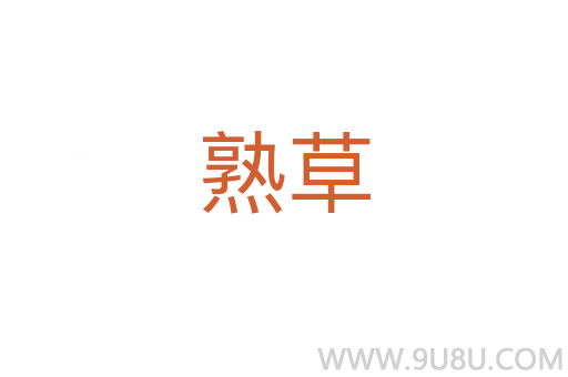 熟草