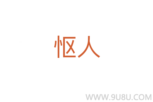 慪人