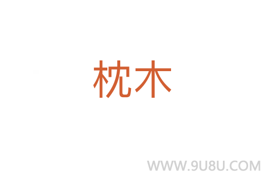 枕木