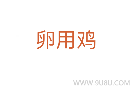 卵用雞