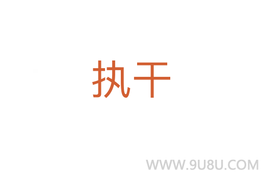 執干