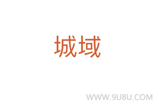 城域