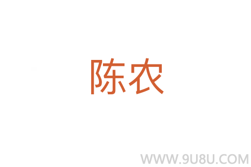 陳農(nóng)