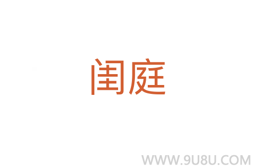 閨庭