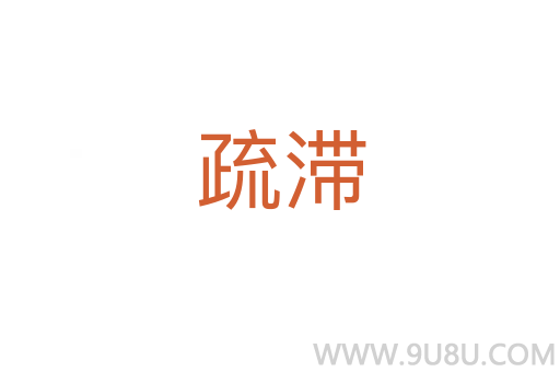 疏滯