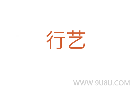 行藝