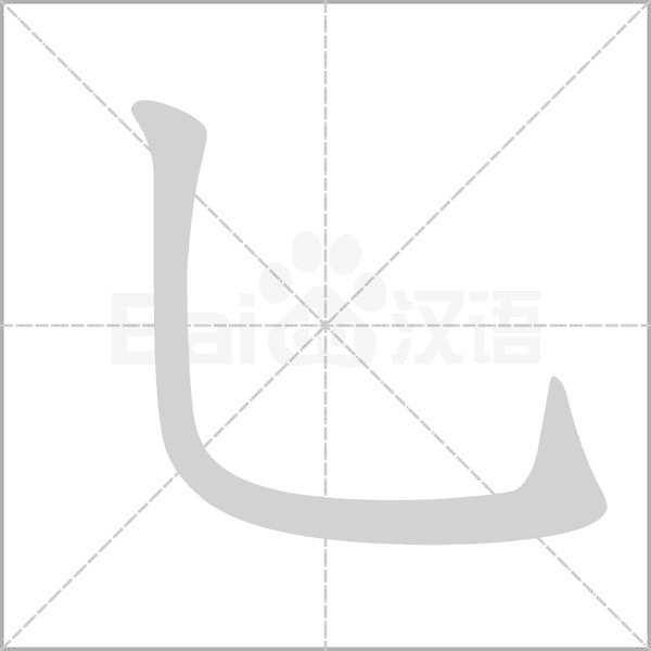 乚的筆順動(dòng)畫(huà)演示