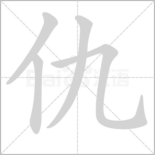 仇的筆順動(dòng)畫演示
